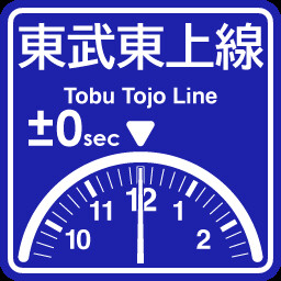 東武東上線 定時到着記念