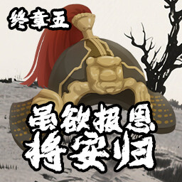 虽欲报恩将安归