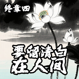 要留清白在人间