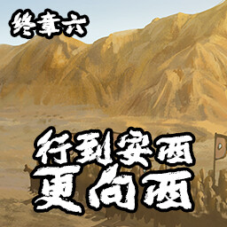 行到安西更向西