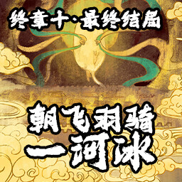 朝飞羽骑一河冰