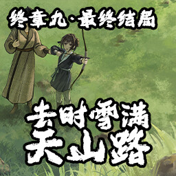 去时雪满天山路