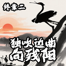 独吹边曲向残阳