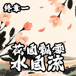 花自飘零水自流