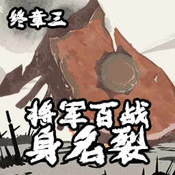 将军百战身名裂