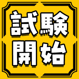 試験開始