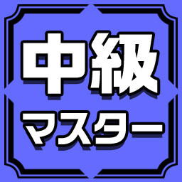 中級マスター