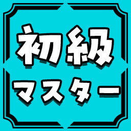 初級マスター