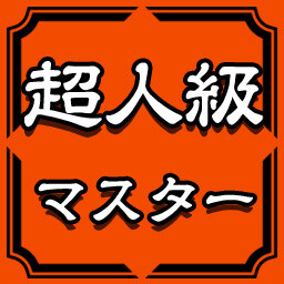 超人級マスター