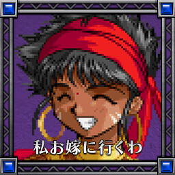 私お嫁に行くわ