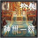 神州一统5