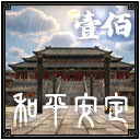 和平安定1