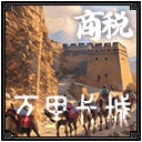 万里长城2