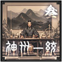 神州一统1