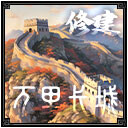 万里长城1