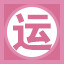 运