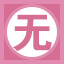 无