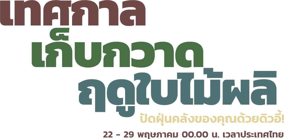 เทศกาลเก็บกวาดฤดูใบไม้ผลิ