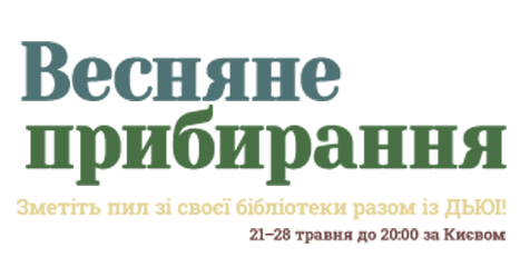 Подія «Весняне прибирання»